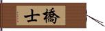 橋士 Hand Scroll