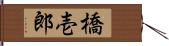 橋壱郎 Hand Scroll