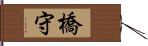 橋守 Hand Scroll