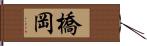 橋岡 Hand Scroll