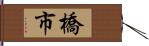 橋市 Hand Scroll