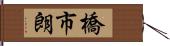 橋市朗 Hand Scroll