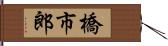 橋市郎 Hand Scroll