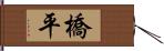 橋平 Hand Scroll