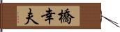 橋幸夫 Hand Scroll