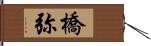 橋弥 Hand Scroll