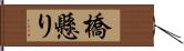 橋懸り Hand Scroll