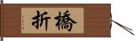 橋折 Hand Scroll