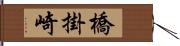 橋掛崎 Hand Scroll