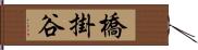 橋掛谷 Hand Scroll