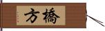 橋方 Hand Scroll