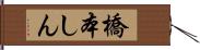 橋本しん Hand Scroll