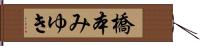 橋本みゆき Hand Scroll