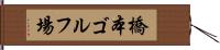 橋本ゴルフ場 Hand Scroll