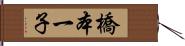 橋本一子 Hand Scroll