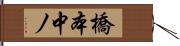 橋本中ノ Hand Scroll