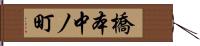 橋本中ノ町 Hand Scroll