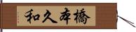 橋本久和 Hand Scroll