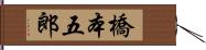 橋本五郎 Hand Scroll