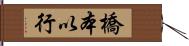 橋本以行 Hand Scroll