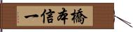 橋本信一 Hand Scroll