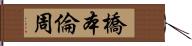 橋本倫周 Hand Scroll