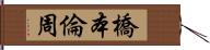 橋本倫周 Hand Scroll