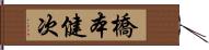 橋本健次 Hand Scroll