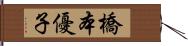橋本優子 Hand Scroll