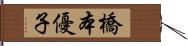 橋本優子 Hand Scroll