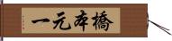 橋本元一 Hand Scroll