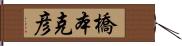 橋本克彦 Hand Scroll