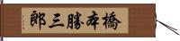 橋本勝三郎 Hand Scroll