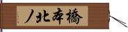 橋本北ノ Hand Scroll