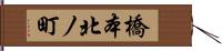 橋本北ノ町 Hand Scroll