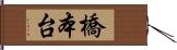 橋本台 Hand Scroll