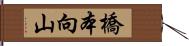 橋本向山 Hand Scroll