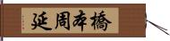 橋本周延 Hand Scroll