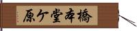 橋本堂ケ原 Hand Scroll