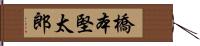 橋本堅太郎 Hand Scroll