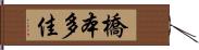 橋本多佳 Hand Scroll