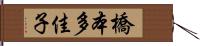 橋本多佳子 Hand Scroll
