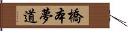 橋本夢道 Hand Scroll