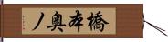 橋本奥ノ Hand Scroll
