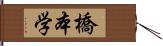 橋本学 Hand Scroll