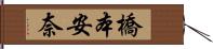 橋本安奈 Hand Scroll