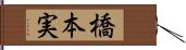 橋本実 Hand Scroll