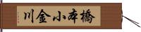 橋本小金川 Hand Scroll