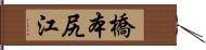 橋本尻江 Hand Scroll