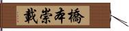 橋本崇載 Hand Scroll